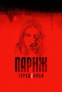 Постер Париж. Город Zомби (2017)