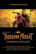 Постер Турецкий гамбит (2005)