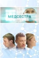 Постер Медсестра (2016)