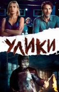 Постер Улики (2012)