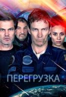 Постер Перегрузка (2020)