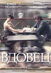 Постер Вдовец (2014)