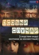 Постер Особый случай (2013)