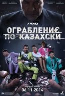Постер Ограбление по-казахски (2014)