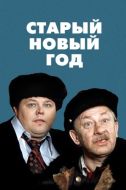 Постер Старый Новый год (1980)