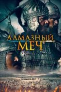 Постер Казахское Ханство. Алмазный меч (2016)