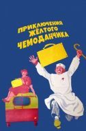Постер Приключения желтого чемоданчика (1970)