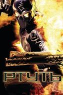 Постер Ртуть (2006)