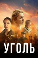 Постер Уголь (2023)