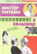 Постер Приключения Питкина в больнице (1963)