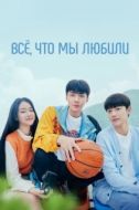 Постер Всё, что мы любили (2023)