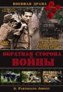 Постер Обратная сторона Войны (2000)