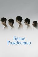Постер Белое Рождество (2011)
