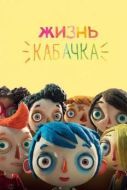 Постер Жизнь Кабачка (2016)