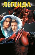 Постер Легенда (1985)