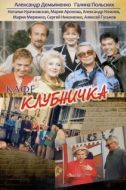 Постер Клубничка (1997)