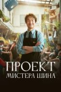 Постер Проект мистера Щина (2025)