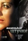 Постер Миленькие штучки (2001)