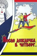 Постер После дождичка в четверг (1985)