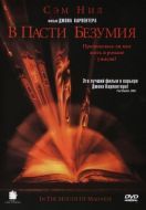 Постер В пасти безумия (1994)