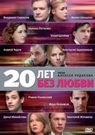 Постер 20 лет без любви (2011)