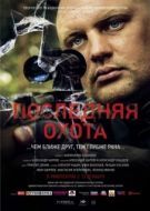 Постер Последняя охота (2013)