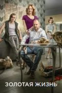 Постер Золотая жизнь (2015)