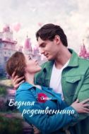 Постер Бедная родственница (2022)