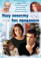 Постер Ищу невесту без приданого (2003)