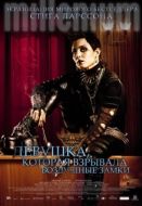 Постер Девушка, которая взрывала воздушные замки (2009)