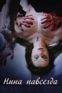 Постер Нина навсегда (2015)