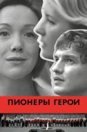 Постер Пионеры-герои (2015)