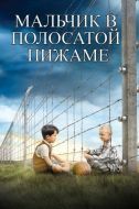 Постер Мальчик в полосатой пижаме (2008)