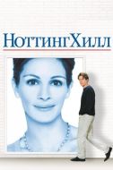 Постер Ноттинг Хилл (1999)