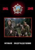 Постер Особое подразделение (1984)
