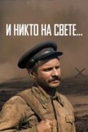 Постер И никто на свете (1986)