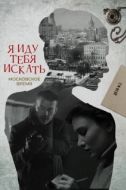 Постер Я иду тебя искать (2021)