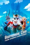 Постер Волчонок Сиа: Страж Великой стены воинов (2019)