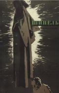 Постер Шинель (1959)
