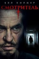 Постер Смотритель (2017)