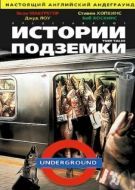 Постер Истории подземки (1999)