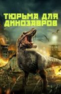 Постер Тюрьма для динозавров (2023)