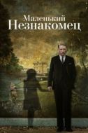 Постер Маленький незнакомец (2018)