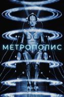 Постер Метрополис (1927)