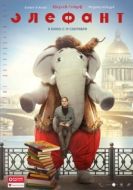 Постер Элефант (2019)