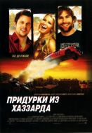 Постер Придурки из Хаззарда (2005)