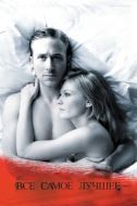 Постер Все самое лучшее (2009)