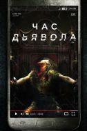 Постер Час дьявола (2019)