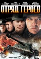 Постер Отряд героев  (2012)