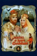Постер Сказка о царе Салтане (1966)